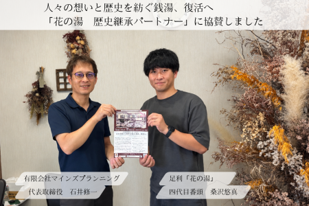 マインズプランニング(代表:石井修一)が、足利市の老