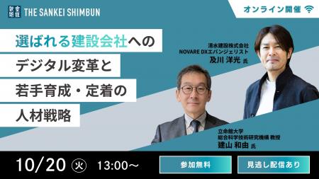 セミナー「『選ばれる建設会社』へのデジタル変革と若