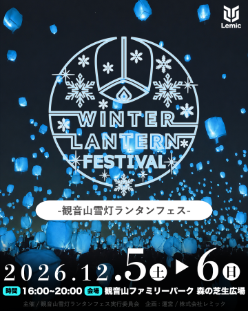 【群馬県・高崎市】日本最大級の「観音山雪灯ランタン