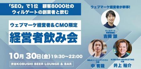 【10月30日(金)19:30～開催】ウィルゲート吉岡専務取