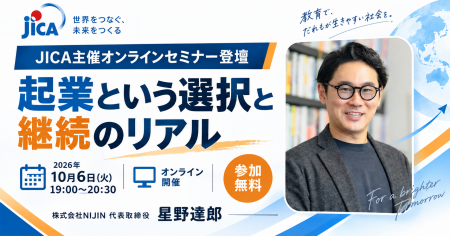 株式会社NIJIN代表・星野達郎が、JICA主催オンライン 株式会社NIJIN代表・星野達郎が、JICA主催オンライン