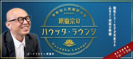 【武蔵野大学】ゆかりのあるゲストと落ち着いて語りあ