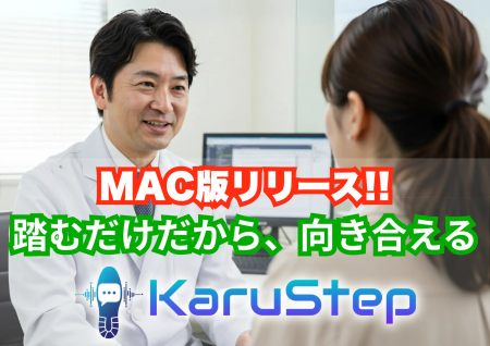 Macの診察室にも、足元からカルテ作成を支援するAIを
