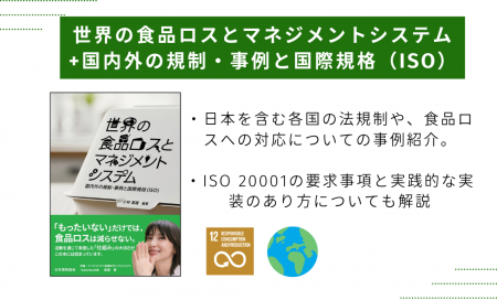 『世界の食品ロスとマネジメントシステム 国内外の規