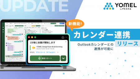 議事録AI「YOMEL」、会議の記録し忘れを防ぐ「カレン