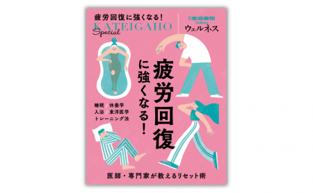 『家庭画報』からウェルネスマガジンが新登場！疲れを