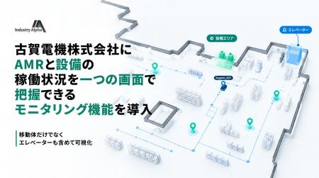 Industry Alpha、古賀電機株式会社にAMRと設備の稼働