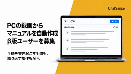 PCの録画からマニュアルを自動作成。新サービス β版 
