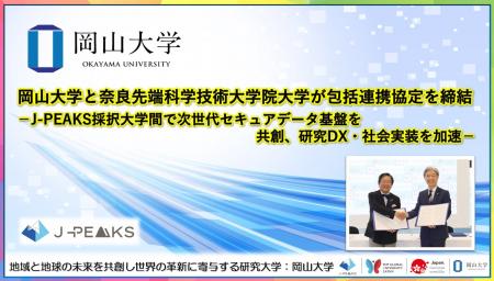 【岡山大学】岡山大学と奈良先端科学技術大学院大学が