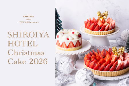 「白井屋ホテルのクリスマスケーキ2026」予約受付開始