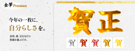 工芸品のような文字で、年賀状を彩る「金筆 Premium」