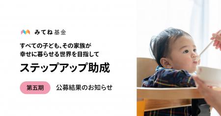 「みてね基金」第五期 ステップアップ助成、子どもや