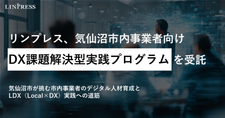 リンプレス、気仙沼市内事業者向け「DX課題解決型実践