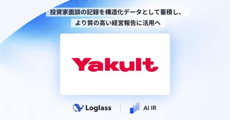 株式会社ヤクルト本社に「Loglass AI IR」を提供開始 株式会社ヤクルト本社に「Loglass AI IR」を提供開始