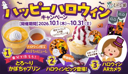 しゃぶ葉で期間限定『ハッピーハロウィンキャンペーン