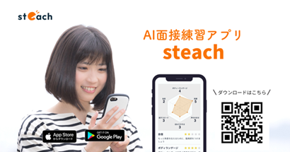 AI面接練習アプリ「steach(R)」アプリダウンロード数1 AI面接練習アプリ「steach(R)」アプリダウンロード数1