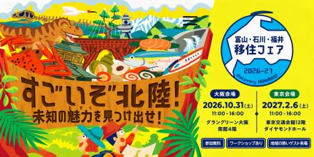 【10/31（土）大阪開催】北陸3県の暮らし・仕事・文化