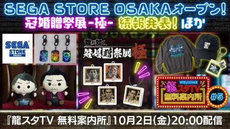 「SEGA STORE OSAKA」を大特集！＆「冠婚贈祭展 -極-