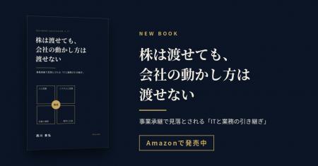 「株は渡せても、会社の動かし方は渡せない」事業承継