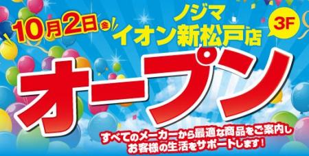 ノジマ イオン新松戸店が10月２日にオープン！