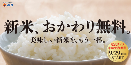 【松屋フーズ】松屋・松のやで美味しい新米を、もう一