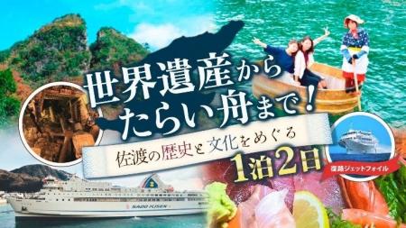 【佐渡汽船】『世界遺産からたらい舟まで！佐渡の歴史