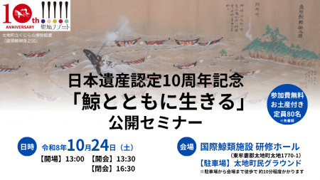 日本遺産認定10周年記念「鯨とともに生きる」公開セミ