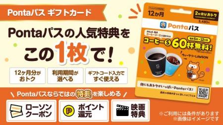 「Pontaパスギフトカード」を全国のローソンで販売開