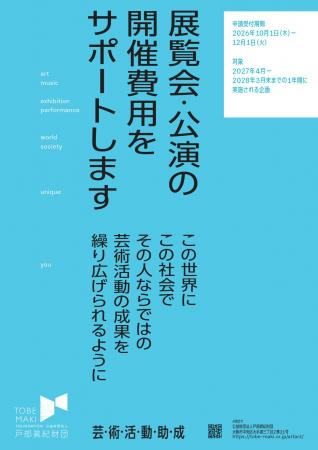 展覧会・公演の開催費用をサポート「2027年度 展覧会