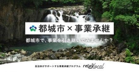 オープンネーム事業承継「relay（リレイ）」が都城市