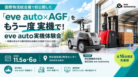 国際物流総合展で見逃した方へ／「eve auto × AGF」連