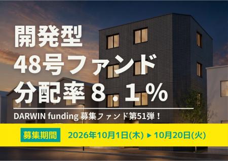 不動産投資型クラファン【DARWIN funding】開発型48号