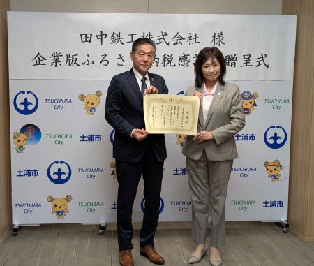 企業版ふるさと納税を通じて継続支援、田中鉄工・土浦