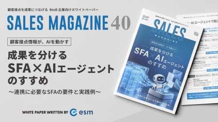 【無料ホワイトペーパー】「成果を分けるSFA×AIエージ