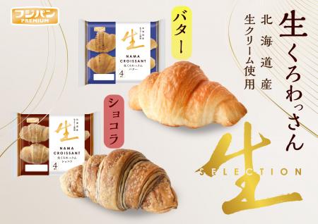 生地にこだわった新商品『生くろわっさん バター』と