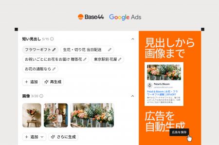 Base44、アプリ制作者向けにGoogle広告キャンペーン作