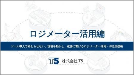 物流現場の可視化ツール「ロジメーター」の導入/運用