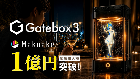 Gatebox、好きなキャラクターと暮らせるキャラクター