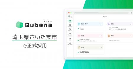 AI型教材「キュビナ」、埼玉県さいたま市で正式採用さ