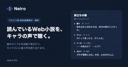 Web小説をキャラごとに違う声で聴ける読み上げアプリ