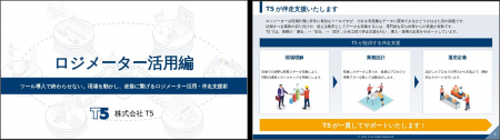 倉庫内業務可視化ツール「ロジメーター」パートナーの 倉庫内業務可視化ツール「ロジメーター」パートナーの