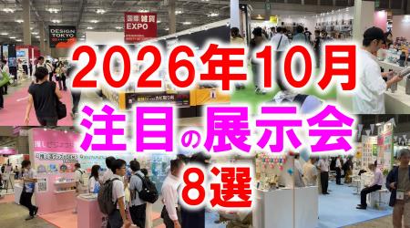 展示会マーケティング専門家が厳選「2026年10月開催 展示会マーケティング専門家が厳選「2026年10月開催