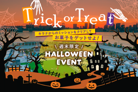 10月はハロウィンフェアを開催！『Trick or Treat～キ