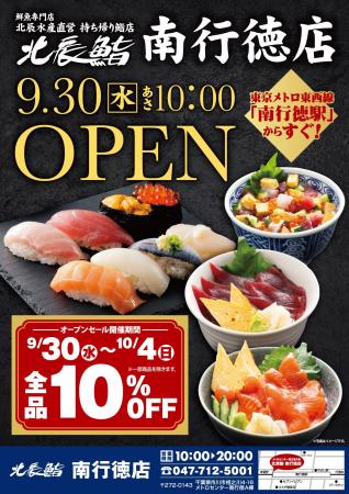 北辰水産、南行徳駅高架下に持ち帰り専門の鮨店「北辰