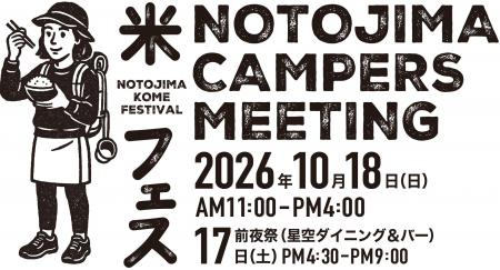 『能登島キャンパーズミーティング&米フェス2026』開