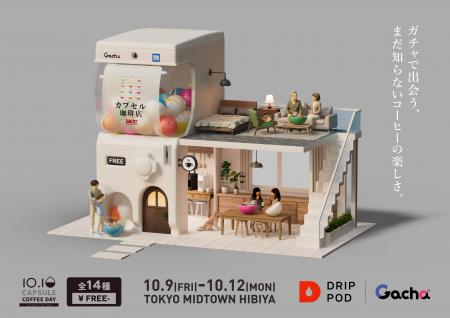 10月10日「カプセルコーヒーの日」コーヒーとお菓子が
