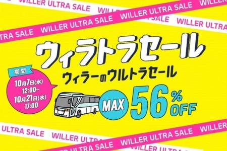 半期に一度のビッグセール「ウィラトラセール」10月7 半期に一度のビッグセール「ウィラトラセール」10月7