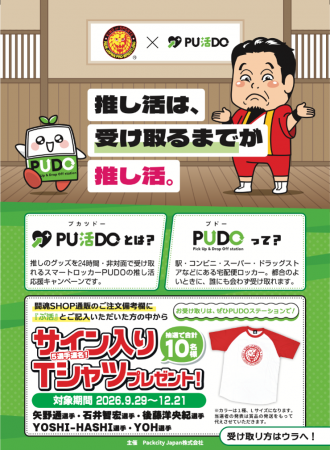“推し活は、受け取るまでが推し活。”スマートロッカー “推し活は、受け取るまでが推し活。”スマートロッカー