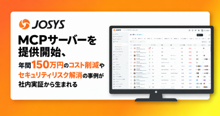 アイデンティティセキュリティ基盤「Josys」、MCPサー アイデンティティセキュリティ基盤「Josys」、MCPサー