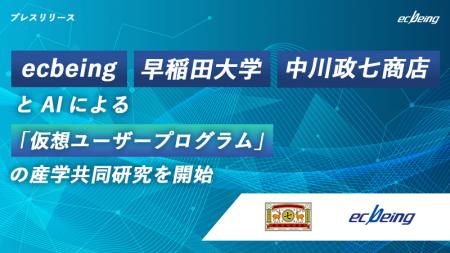 18年連続シェアNo.1のecbeing、早稲田大学・中川政七